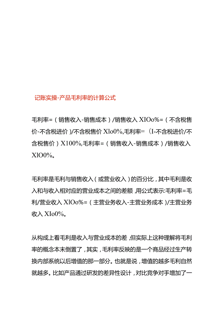 记账实操产品毛利率的计算公式.docx_第1页
