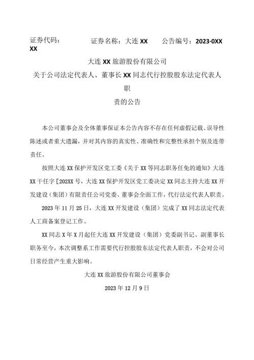 大连XX旅游股份有限公司关于公司法定代表人、董事长XX同志代行控股股东法定代表人职责的公告（2024年）.docx