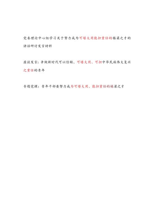 2024学习“可堪大用可担能担重任”专题研讨发言党课讲稿.docx