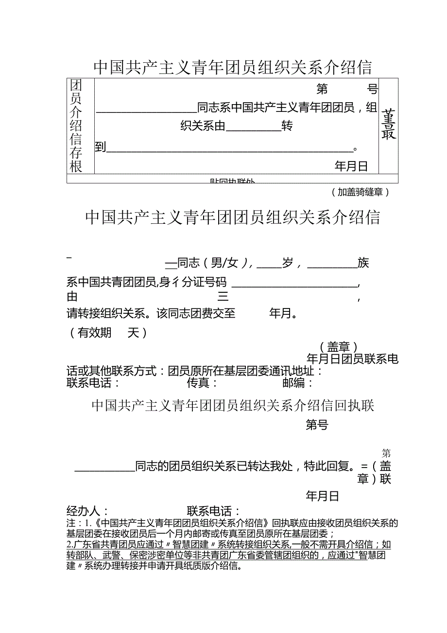 中国共产主义青年团员组织关系介绍信.docx_第1页