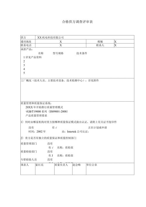 合格供方调查评审表（2024年XX机电科技有限公司）.docx