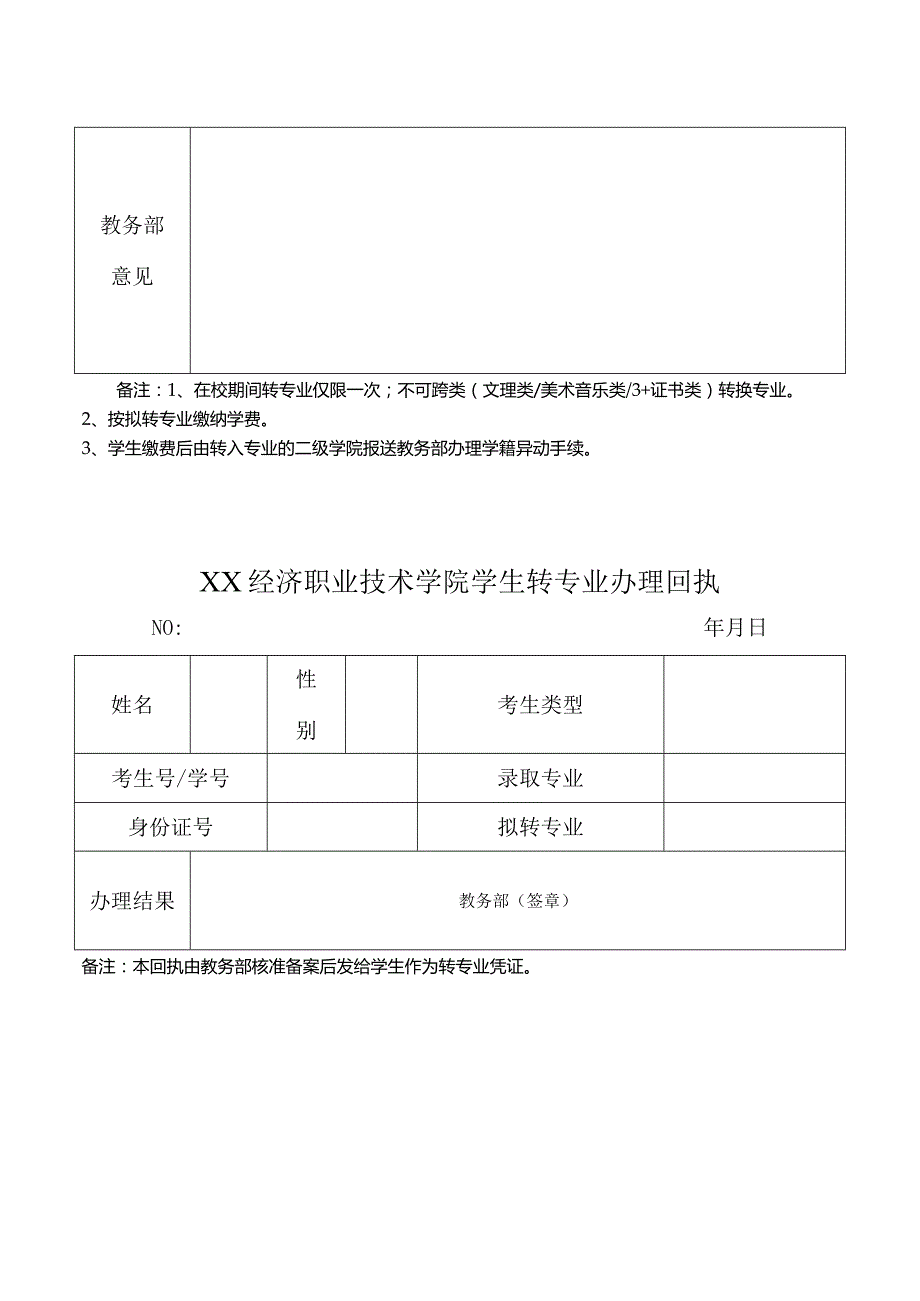 XX经济职业技术学院学生转专业申请表（2024年）.docx_第2页