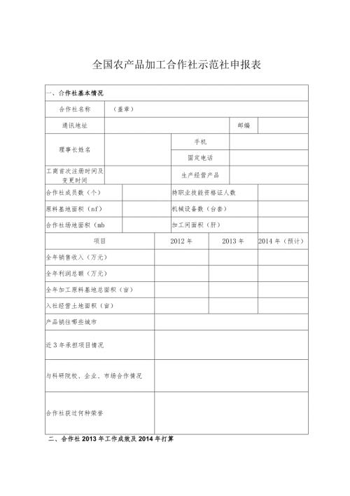 全国农产品加工合作社示范社申报表.docx