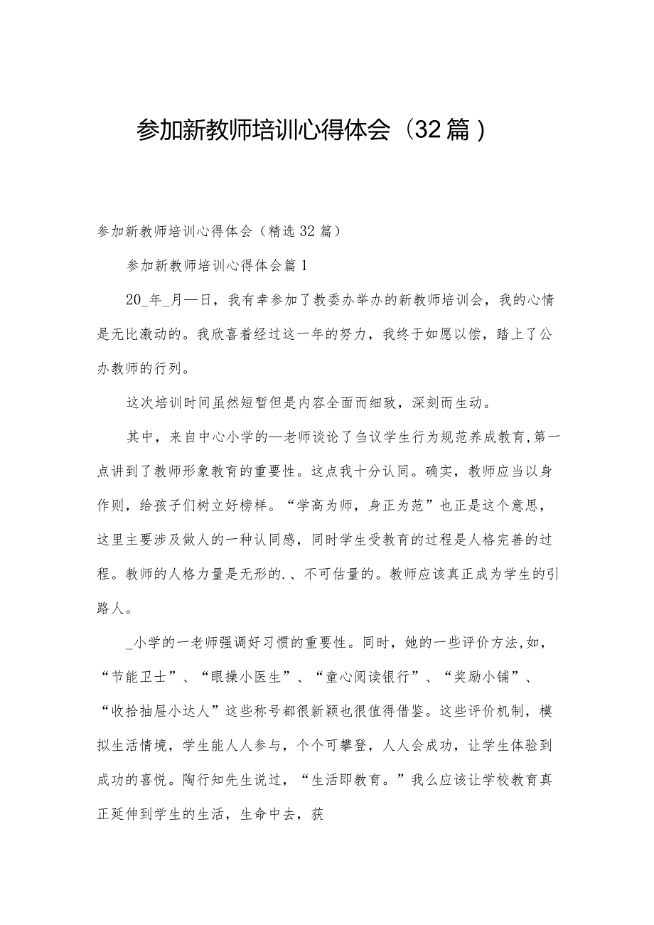 参加新教师培训心得体会（32篇）.docx_第1页