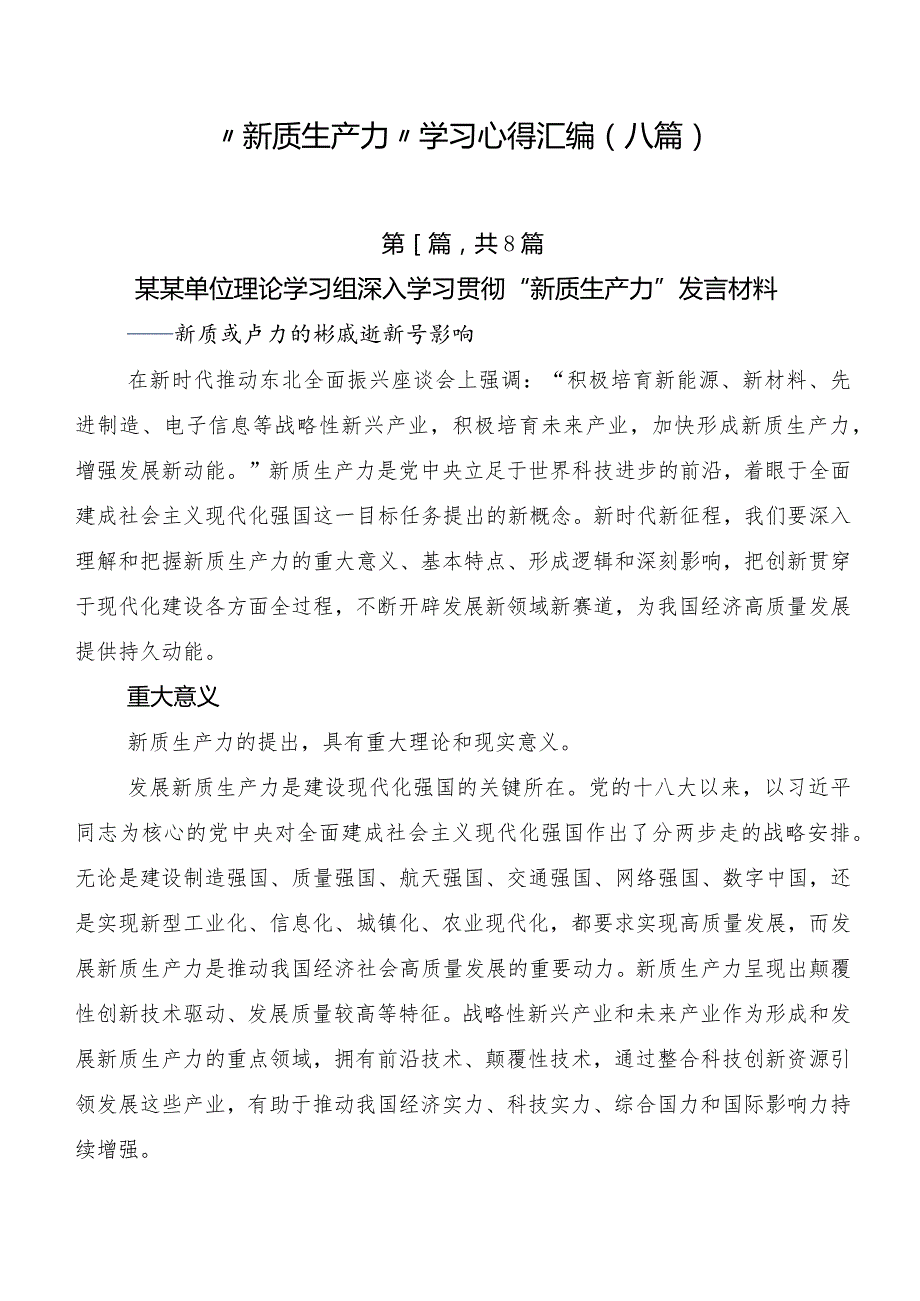 “新质生产力”学习心得汇编（八篇）.docx_第1页