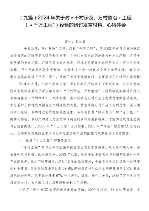（九篇）2024年关于对“千村示范、万村整治”工程（“千万工程”）经验的研讨发言材料、心得体会.docx