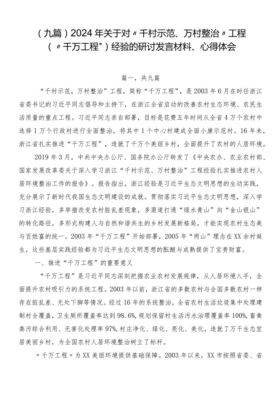 （九篇）2024年关于对“千村示范、万村整治”工程（“千万工程”）经验的研讨发言材料、心得体会.docx_第1页