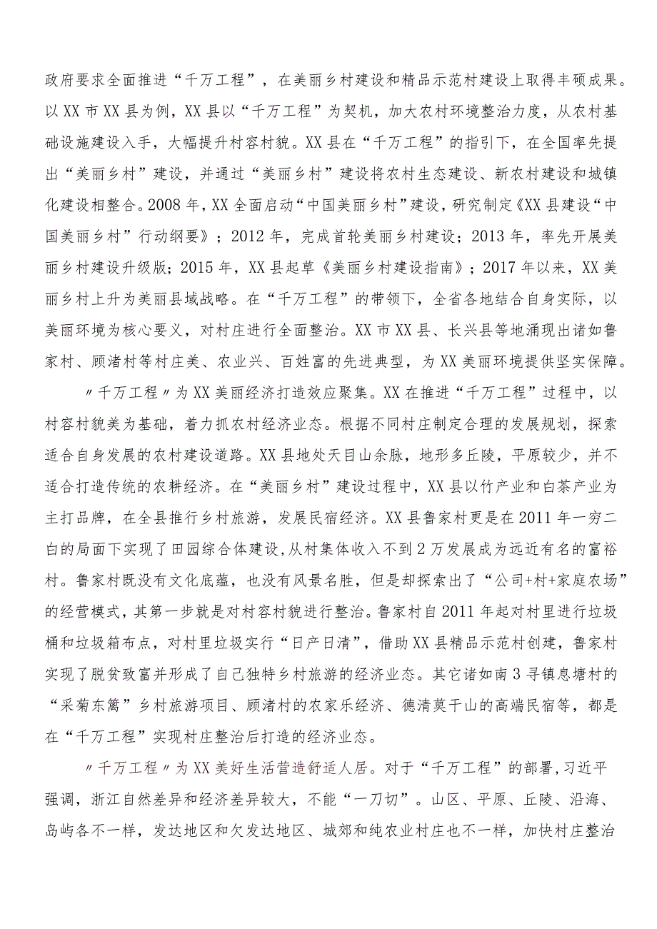 （九篇）2024年关于对“千村示范、万村整治”工程（“千万工程”）经验的研讨发言材料、心得体会.docx_第2页