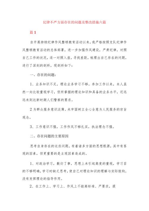 纪律不严方面存在的问题及整改措施六篇.docx
