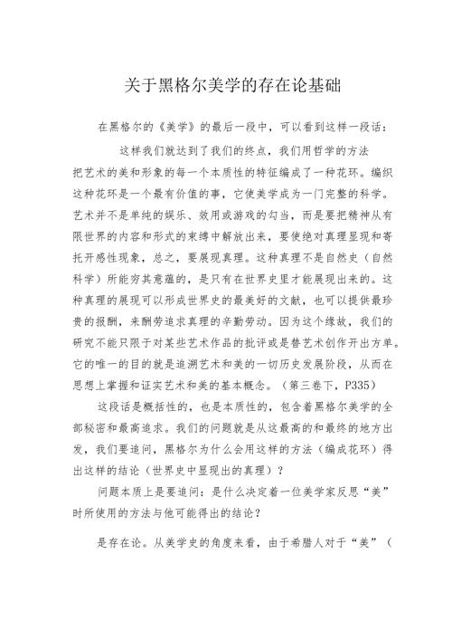关于黑格尔美学的存在论基础.docx