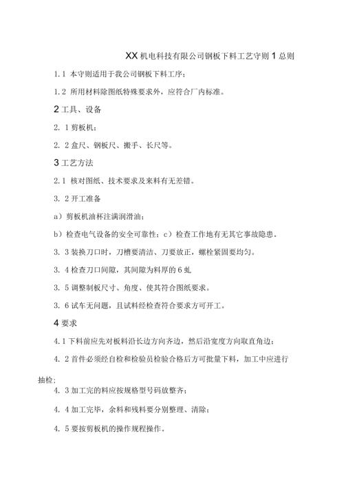 XX机电科技有限公司钢板下料工艺守则（2024年）.docx
