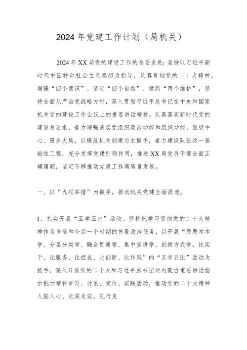 2024年党建工作要点（工作计划）.docx