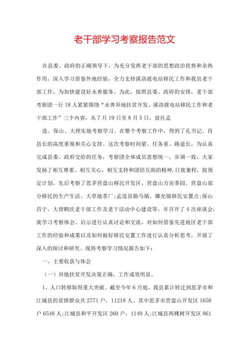 老干部学习考察报告范文.docx