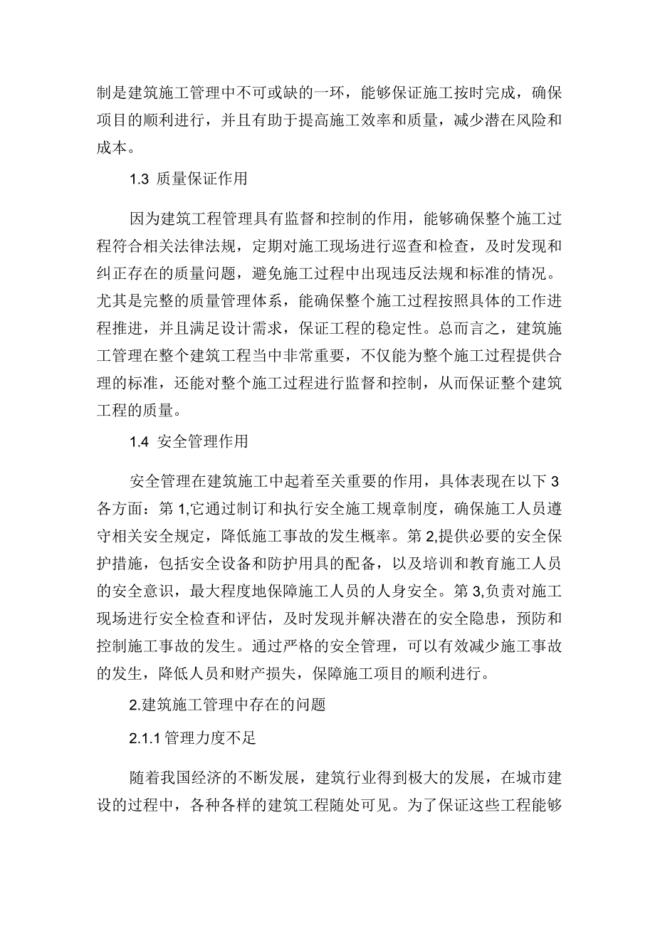 建筑施工管理中存在的问题及建议.docx_第2页