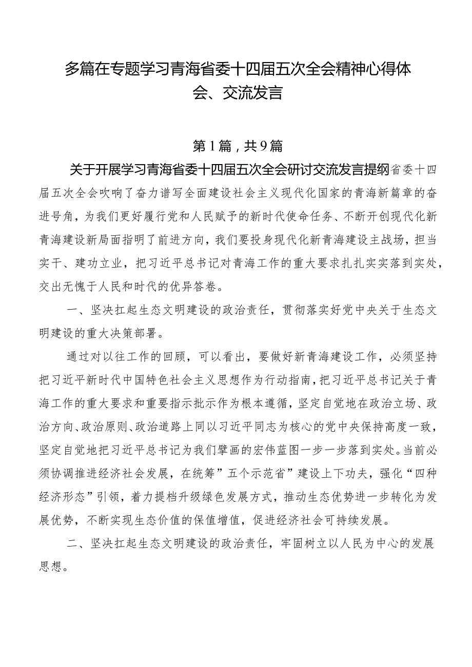 多篇在专题学习青海省委十四五次全会精神心得体会、交流发言.docx_第1页