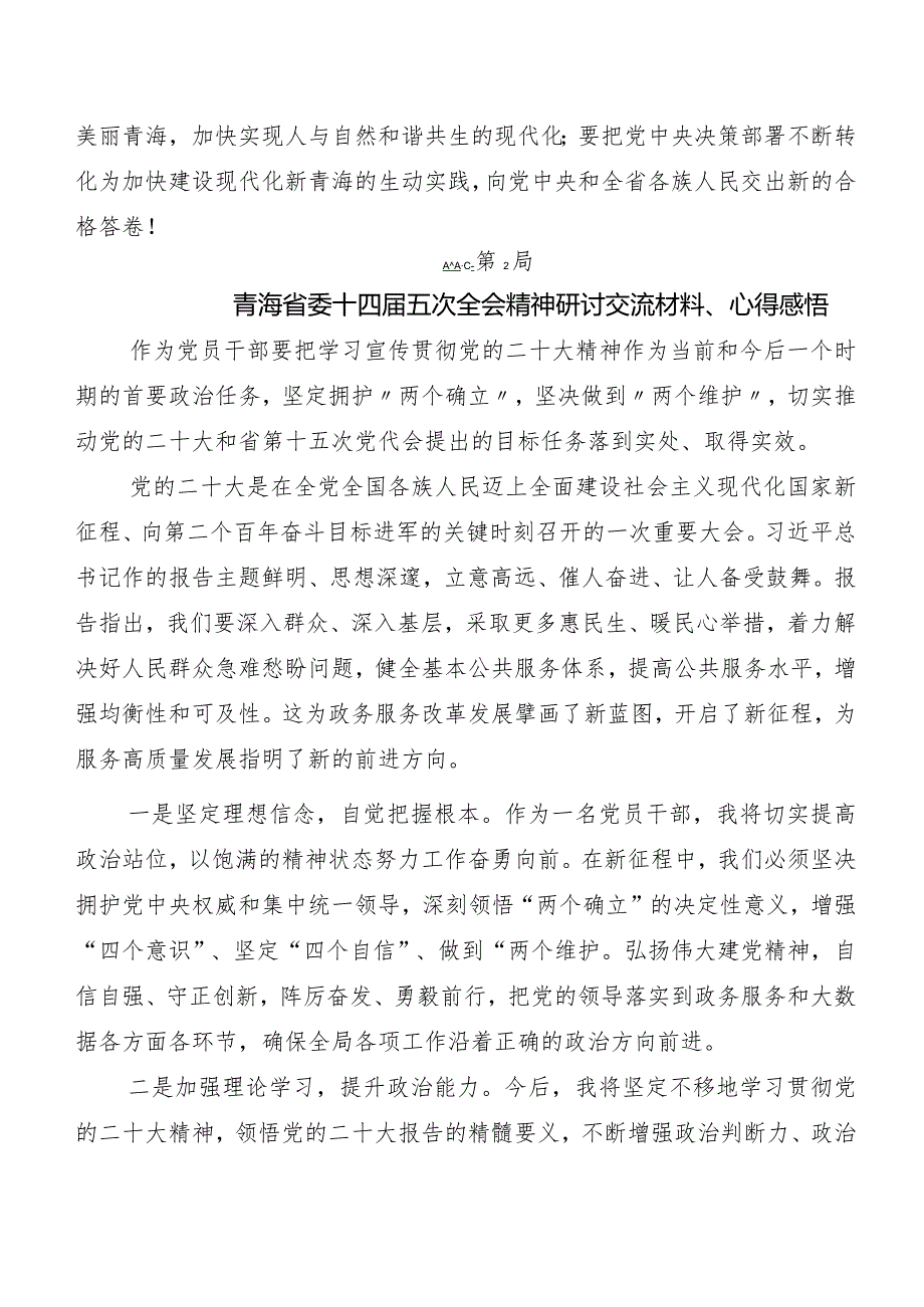 多篇在专题学习青海省委十四五次全会精神心得体会、交流发言.docx_第3页