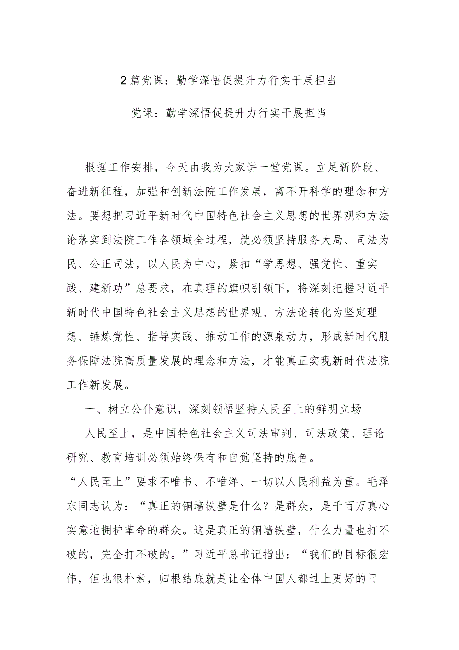 2篇党课：勤学深悟促提升 力行实干展担当.docx_第1页
