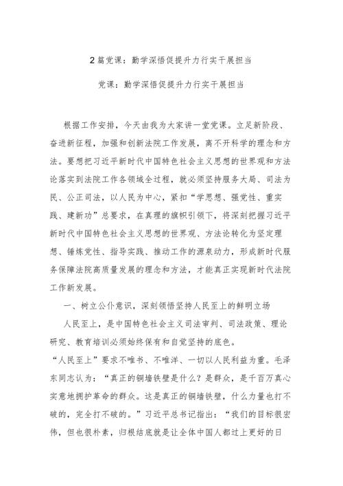 2篇党课：勤学深悟促提升 力行实干展担当.docx