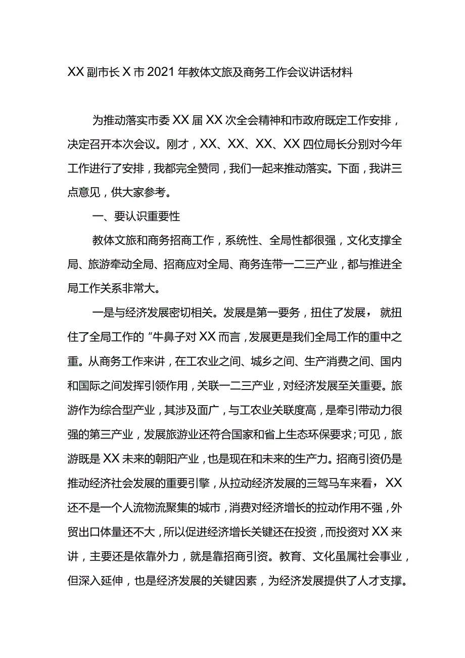 XX副市长X市2021年教体文旅及商务工作会议讲话材料.docx_第1页