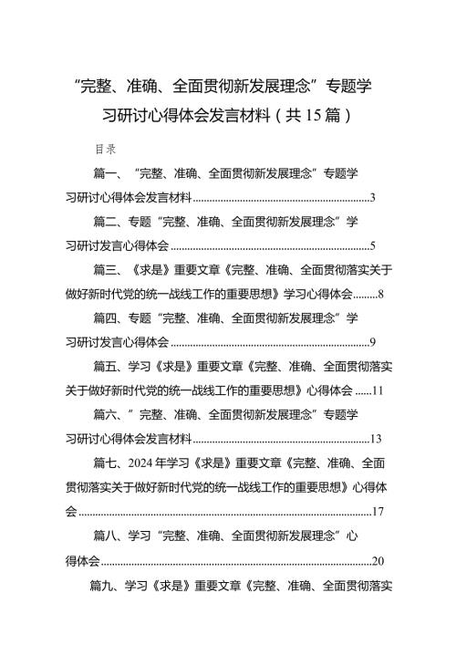 2024“完整、准确、全面贯彻新发展理念”专题学习研讨心得体会发言材料15篇（完整版）.docx