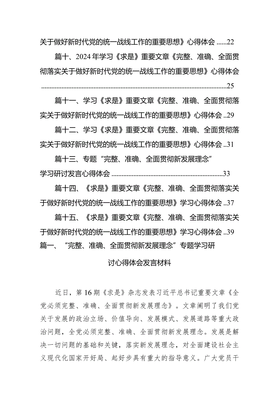 2024“完整、准确、全面贯彻新发展理念”专题学习研讨心得体会发言材料15篇（完整版）.docx_第2页