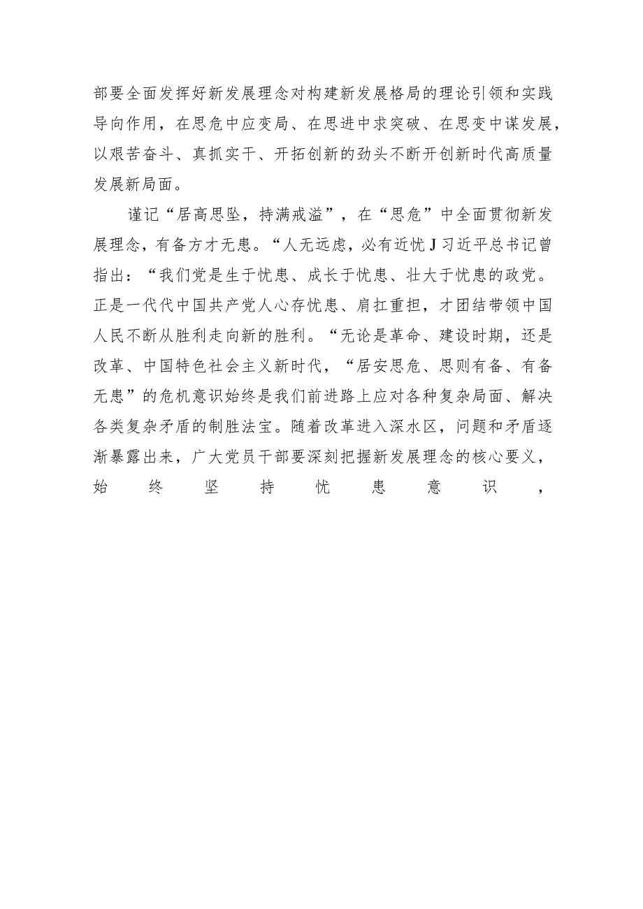 2024“完整、准确、全面贯彻新发展理念”专题学习研讨心得体会发言材料15篇（完整版）.docx_第3页