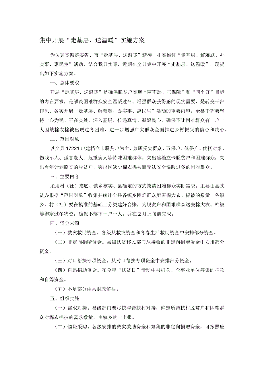 集中开展“走基层、送温暖”实施方案(1).docx_第1页
