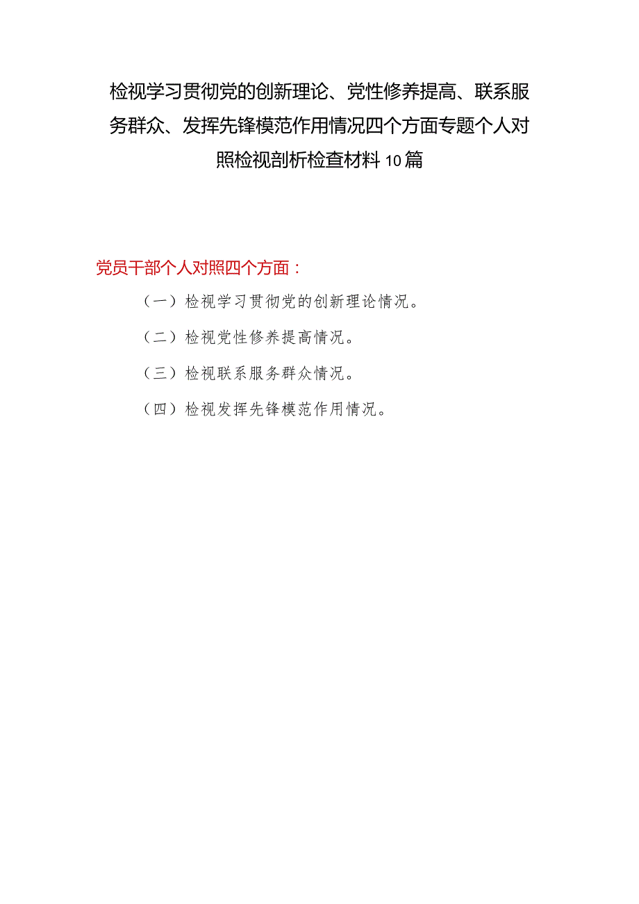 10篇个人检视学习贯彻党的创新理论情况看学了多少、学得怎么样有什么收获和体会四个方面党性分析对照剖析材料（最新2024年）.docx_第1页