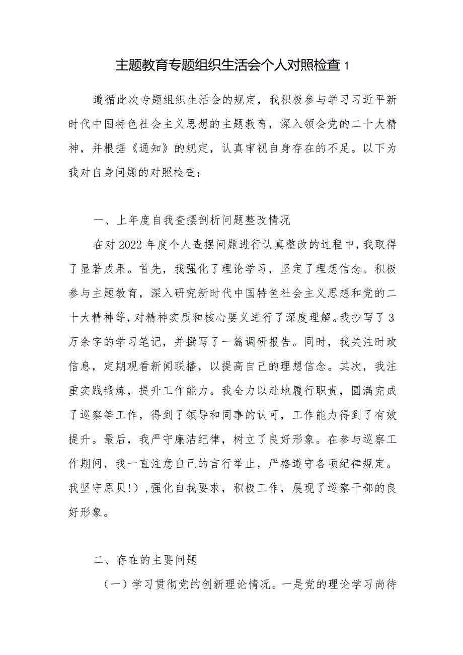 10篇个人检视学习贯彻党的创新理论情况看学了多少、学得怎么样有什么收获和体会四个方面党性分析对照剖析材料（最新2024年）.docx_第2页