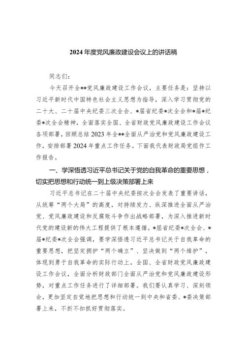 (六篇)2024党风廉政建设会议上的讲话稿合集.docx