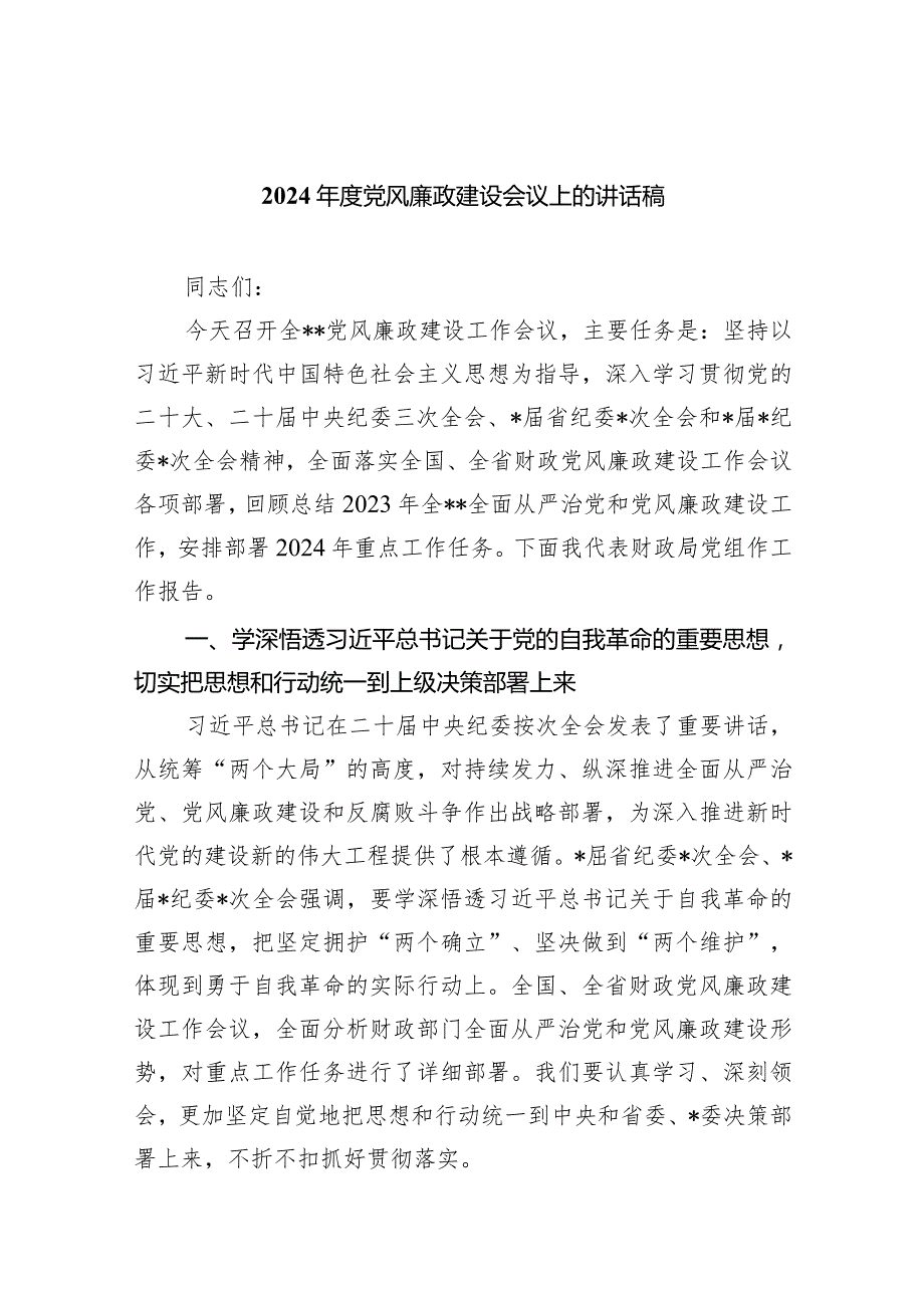 (六篇)2024党风廉政建设会议上的讲话稿合集.docx_第1页