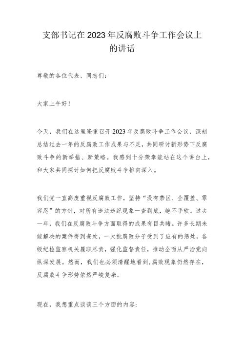 支部书记在2023年反腐败斗争工作会议上的讲话.docx