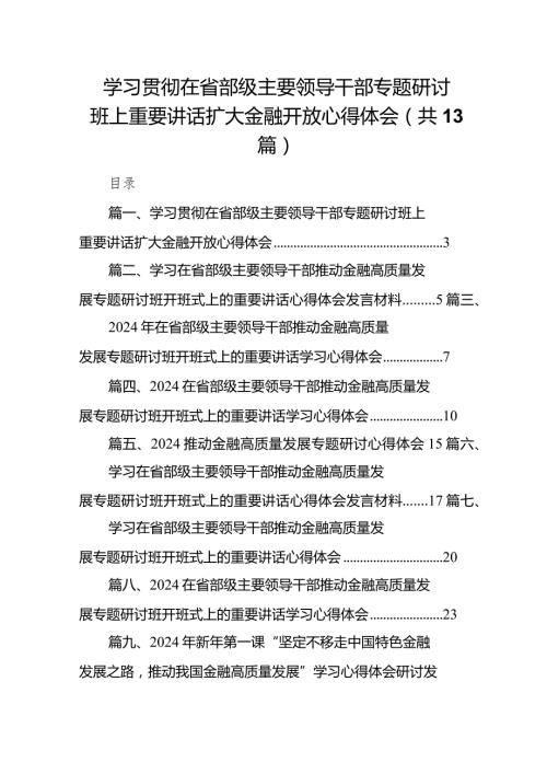 2024学习贯彻在省部级主要领导干部专题研讨班上重要讲话扩大金融开放心得体会13篇（精选版）.docx