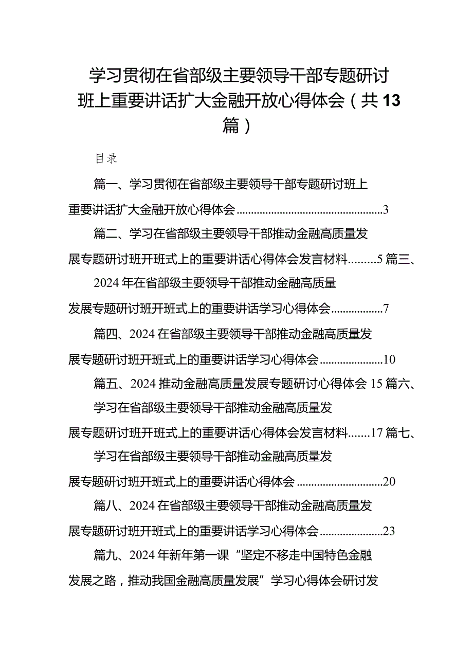 2024学习贯彻在省部级主要领导干部专题研讨班上重要讲话扩大金融开放心得体会13篇（精选版）.docx_第1页