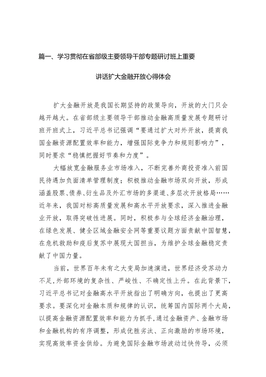 2024学习贯彻在省部级主要领导干部专题研讨班上重要讲话扩大金融开放心得体会13篇（精选版）.docx_第3页