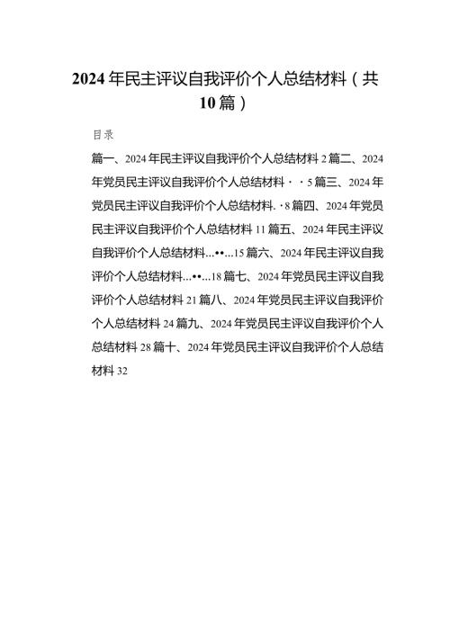 2024年民主评议自我评价个人总结材料（共10篇）.docx