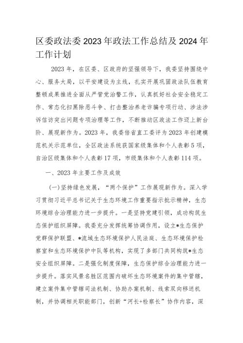 区委政法委2023年政法工作总结及2024年工作计划(1).docx