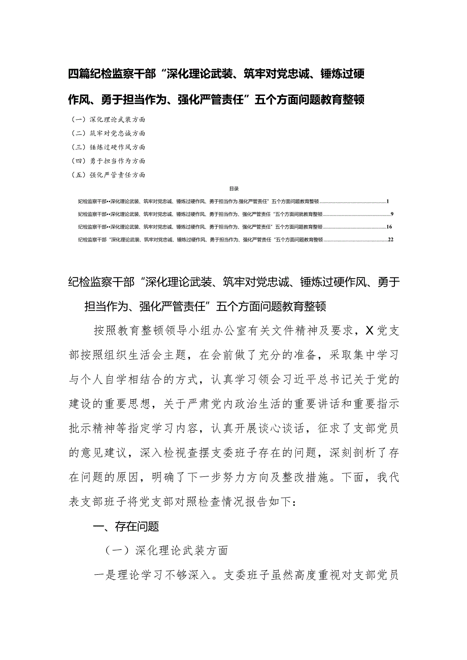 四篇纪检监察干部“深化理论武装、筑牢对党忠诚、锤炼过硬作风、勇于担当作为、强化严管责任”五个方面问题教育整顿.docx_第1页