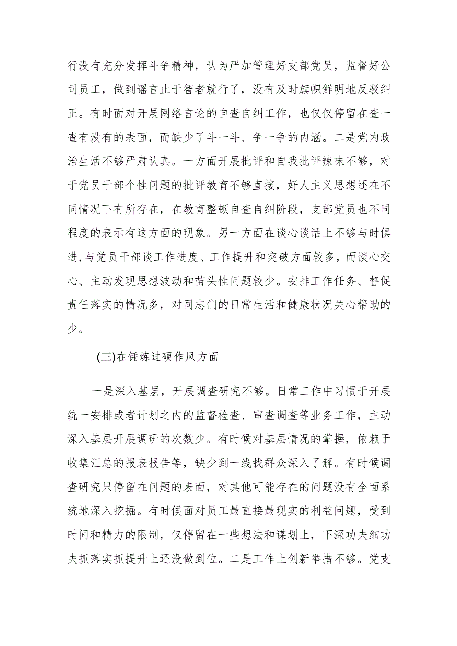 四篇纪检监察干部“深化理论武装、筑牢对党忠诚、锤炼过硬作风、勇于担当作为、强化严管责任”五个方面问题教育整顿.docx_第3页