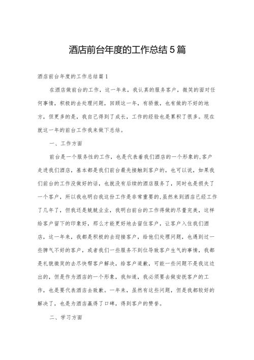 酒店前台的工作总结5篇.docx