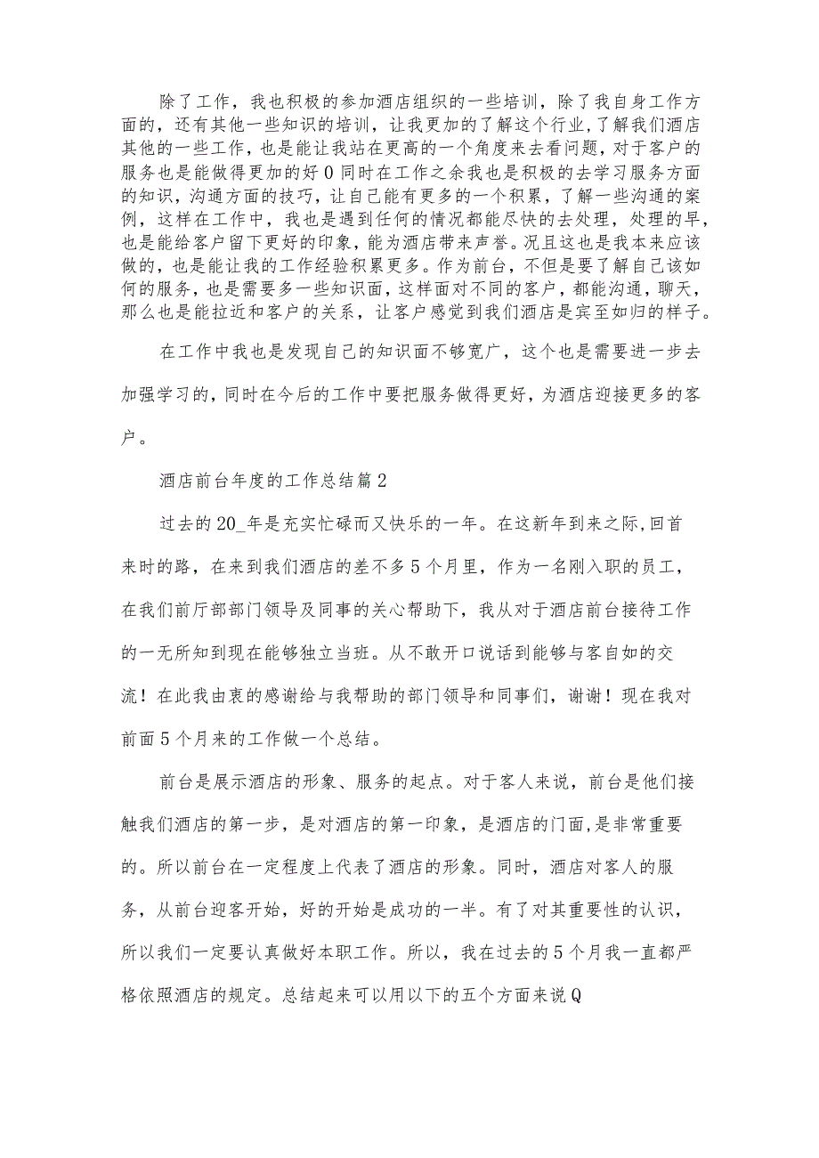 酒店前台的工作总结5篇.docx_第2页