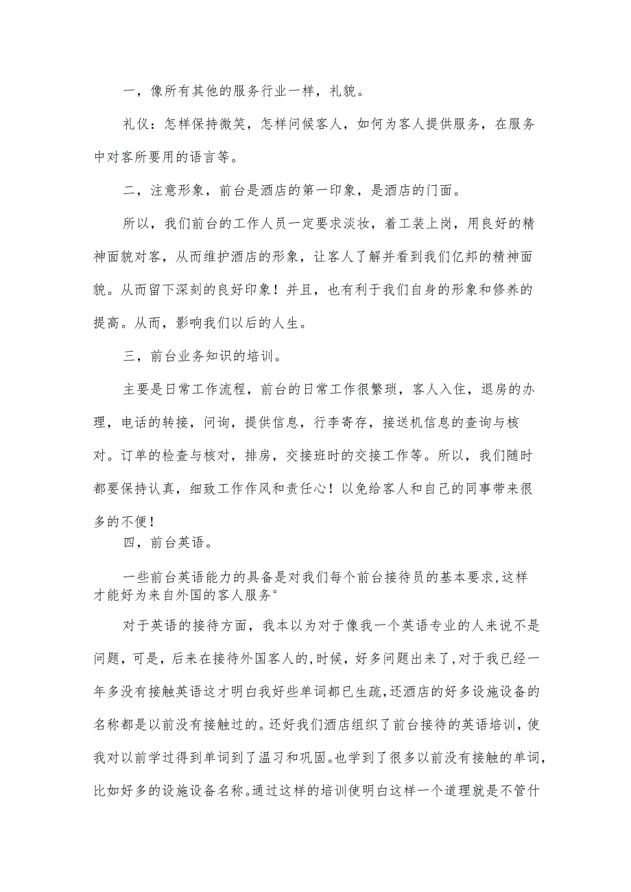 酒店前台的工作总结5篇.docx_第3页