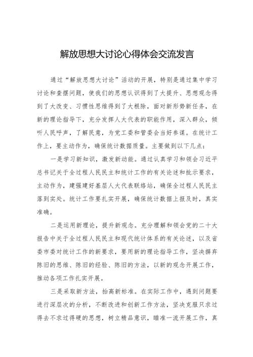 解湖南省2024年解放思想大讨论活动发言材料八篇.docx