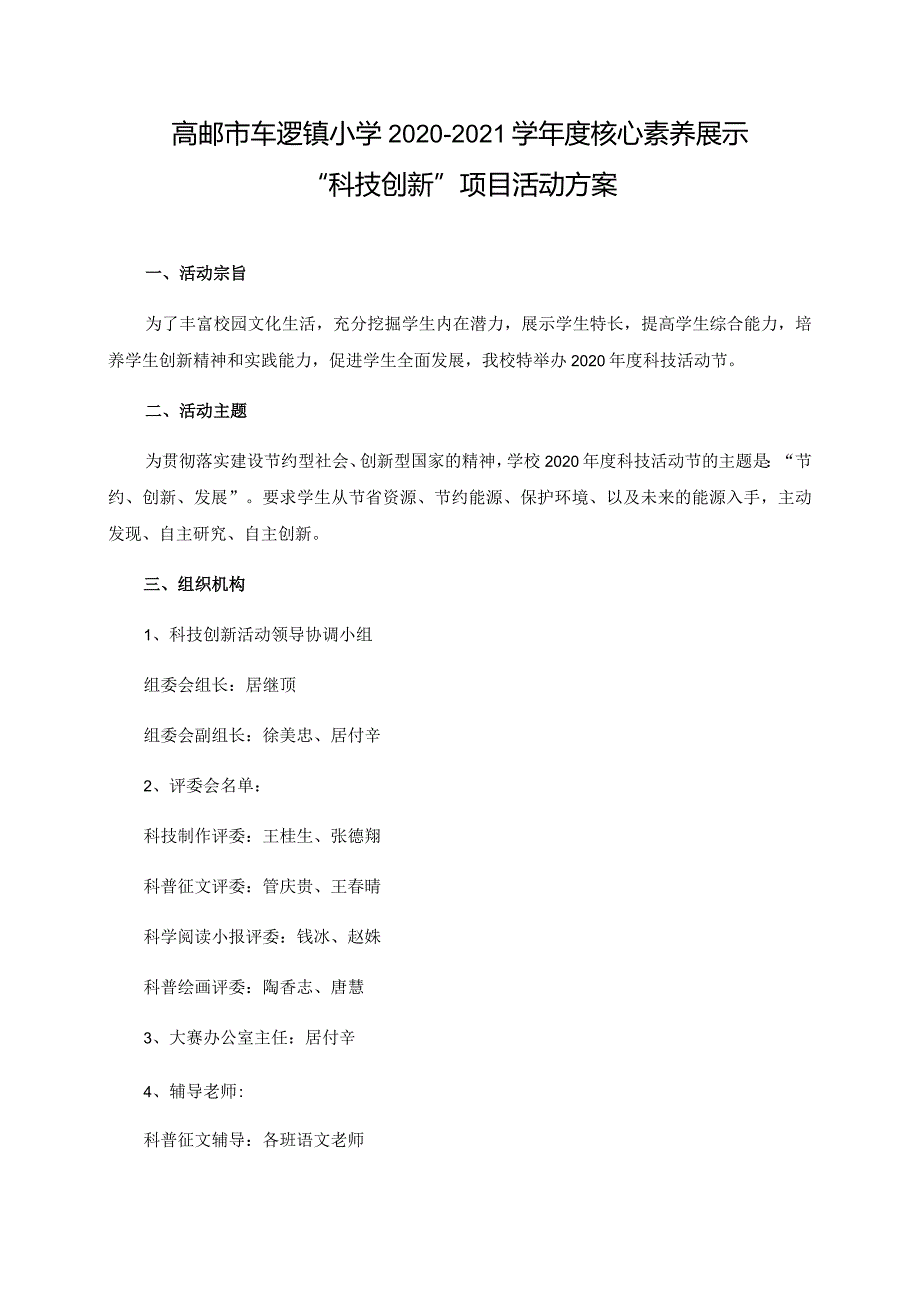 高邮市车逻镇小学20202021学核心素养展示“科技创新”项目活动方案.docx_第1页
