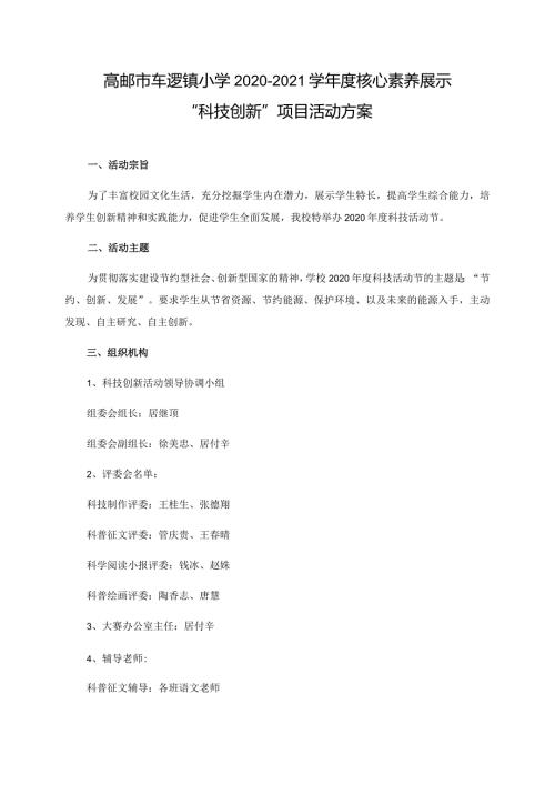 高邮市车逻镇小学20202021学核心素养展示“科技创新”项目活动方案.docx