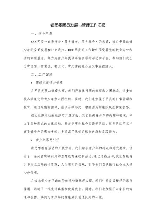 镇团委团员发展与管理工作汇报.docx