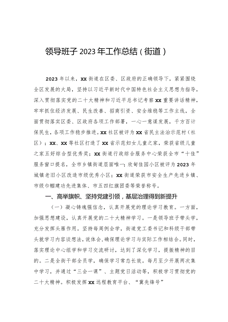 领导班子2023年工作总结（街道）.docx_第1页
