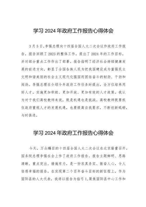 学校老师2024全国两会《政府工作报告》心得体会六十篇.docx