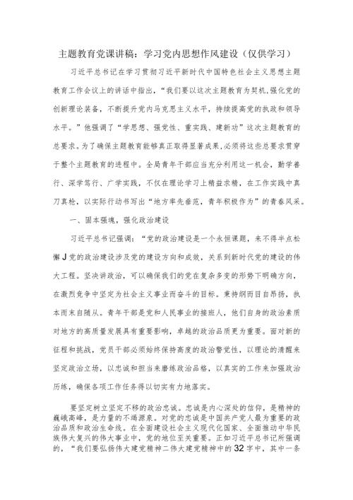主题教育党课讲稿：学习党内思想作风建设.docx