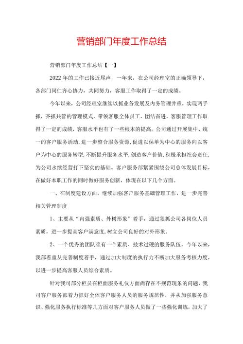 营销部门工作总结.docx